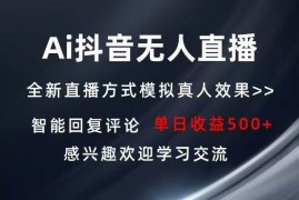 热门项目（13590期）Ai抖音无人直播单机500+打造属于你的日不落直播间长期稳定项目感兴&#8230;12-06中创网