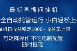 最新项目（14509期）2025直播间最新玩法单机日入1000+全自动运行可矩阵操作03-13中创网