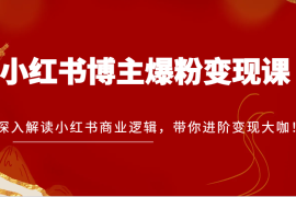 热门项目小红书博主爆粉变现课，深入解读小红书商业逻辑，带你进阶变现大咖！11-25福缘网