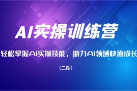 2025最新AI实操训练营，轻松掌握AI实操技能，助力AI领域快速成长（二期）01-26福缘网