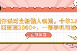 实战（14085期）蛋仔派对全新懒人玩法，十单150，单日变现3000+，一部手机可操作02-07中创网