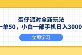 实战（13966期）蛋仔派对全新玩法，一单50，小白一部手机日入3000+01-11中创网