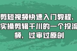 简单项目混剪短视频快速入门教程，教你实操剪辑千川的一个投流视频，过审过原创11-29冒泡网