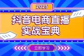 每天（13912期）抖音电商直播实战宝典，从起号到复盘，全面解析直播间运营技巧01-04中创网