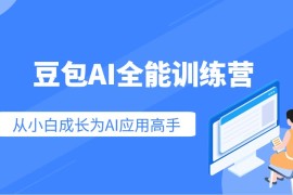 简单项目豆包AI全能训练营：快速掌握AI应用技能，从入门到精通从小白成长为AI应用高手02-25福缘网