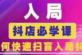 手机创业抖音商城运营课程(更新25年1月)，入局抖店必学课，如何快速扫盲入局抖店01-26冒泡网