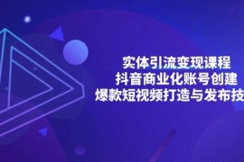 每天（13428期）实体引流变现课程；抖音商业化账号创建；爆款短视频打造与发布技巧11-23中创网