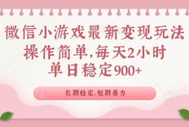 简单项目（14101期）微信小游戏最新玩法，全新变现方式，单日稳定900＋02-07中创网