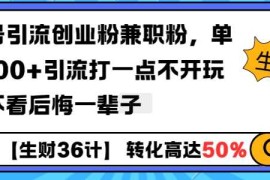 赚钱项目工具号引流创业粉兼职粉，单日1000+引流打一点不开玩笑，不看后悔一辈子【揭秘】12-30冒泡网