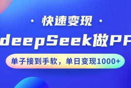 每天用DeepSeek做PPT，快速变现，单子接到手软，单日变现1000+02-24福缘网