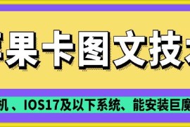 热门项目抖音苹果手机卡图文手动搬运技术01-17冒泡网