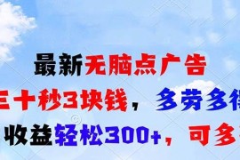 每天（13448期）最新无脑点广告，三十秒3块钱，多劳多得，日收益轻松300+，可多开！11-25中创网