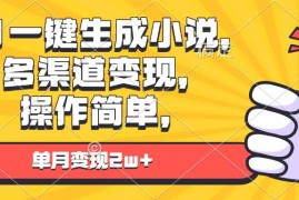 2024最新（13707期）AI一键生成小说，多渠道变现，操作简单，单月变现2w+12-17中创网