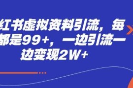 创业项目小红书虚拟资料引流，每天都是99+，一边引流一边变现2W+01-04冒泡网