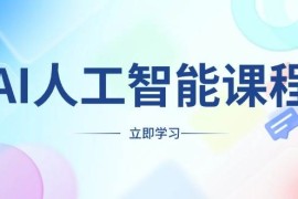 最新项目（13865期）AI人工智能课程，适合任何职业身份，掌握AI工具，打造副业创业新机遇12-30中创网