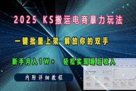 实战（13824期）ks搬运电商暴力玩法一键批量上架解放你的双手新手月入1w+轻松…12-26中创网