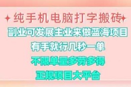 手机创业纯手机电脑打字搬砖，有手就行，几秒一单，多劳多得，正规项目大平台【揭秘】03-13冒泡网