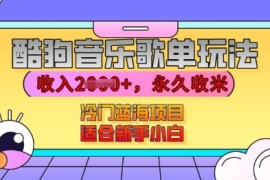 赚钱项目酷狗音乐歌单玩法，用这个方法，收入上k，有播放就有收益，冷门蓝海项目，适合新手小白【揭秘】12-10冒泡网