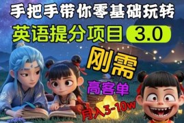 简单项目英语提分项目3.0，私域高客单价，刚需，月入3-10个03-13冒泡网