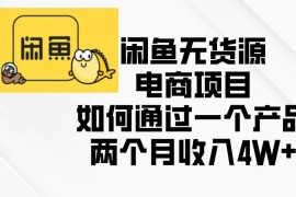 赚钱项目（13658期）闲鱼无货源电商项目，如何通过一个产品两个月收入4W+12-15中创网