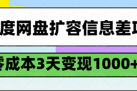 简单项目百度网盘扩容信息差项目，零成本，3天变现1000+03-03福缘网