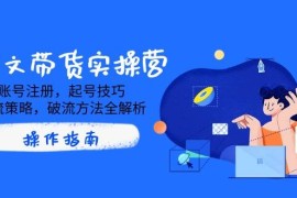 简单项目AI图文带货实操营，账号注册，起号技巧，拉流策略，破流方法全解析03-15福缘网