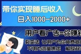 赚钱项目（13189期）广告裂变法操控人性自发为你免费宣传人与人的裂变才是最佳流量单日&#8230;11-02中创网