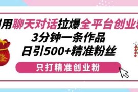 实战利用聊天对话拉爆全平台创业粉，3分钟一条作品，日引500+精准粉丝12-08冒泡网