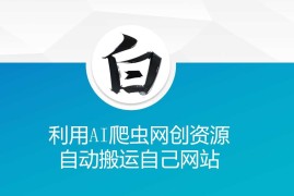 实战利用AI爬虫网创资源网自动搬运自己网站01-05冒泡网