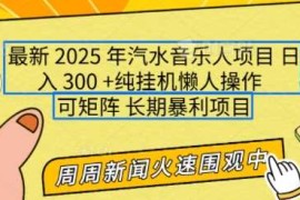 最新项目2025年最新汽水音乐人项目，单号日入3张，可多号操作，可矩阵，长期稳定小白轻松上手【揭秘】01-18冒泡网