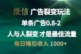 实战（13187期）微信广告裂变法操控人性自发为你宣传人与人裂变才是最佳流量单日睡&#8230;11-02中创网