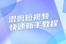 实战（13504期）混剪短视频快速新手教程，实战剪辑千川的一个投流视频，过审过原创11-29中创网