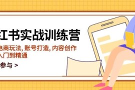 实战（14120期）小红书实战训练营，涵盖电商玩法,账号打造,内容创作,助你入门到精通02-09中创网