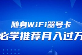 最新项目（13986期）随身WiFi器推广，月入过万，多种变现渠道来一场翻身之战01-17中创网