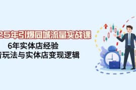 2025最新2025年引爆同城流量实战课，6年实体店经验，抖音玩法与实体店变现逻辑02-28福缘网