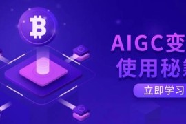 实战（14575期）AIGC变现使用秘籍：从了解ChatGPT底层逻辑开始，开启高效智能之旅03-19中创网