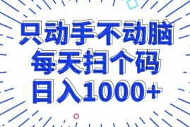 每日（13041期）只动手不动脑，每个扫个码，日入1000+10-21中创网