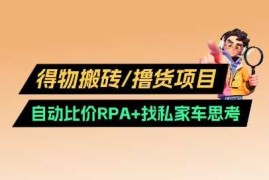 赚钱项目得物搬砖撸货项目_自动比价RPA+找私车思考v2.003-07冒泡网