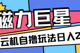 最新项目磁力巨星，无脑撸收益玩法无需手机云机操作可矩阵放大单日收入200+【揭秘】11-18冒泡网