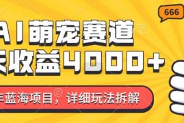 创业项目2024年蓝海项目，AI萌宠赛道，7天收益4k，详细玩法拆解12-05冒泡网