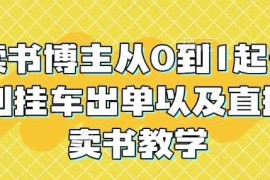 创业项目读书博主从0到1起号到挂车出单以及直播卖书教学01-01冒泡网