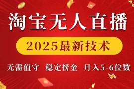 简单项目淘宝无人直播2025最新技术无需值守，稳定捞金，月入5位数【揭秘】01-09冒泡网