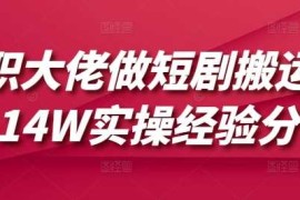 简单项目兼职大佬做短剧搬运月入14W实操经验分享03-14冒泡网