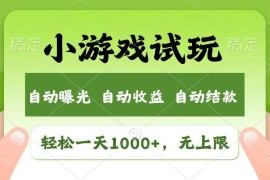 手机创业（14130期）火爆项目小游戏试玩，轻松日入1000+，收益无上限，全新市场！02-10中创网