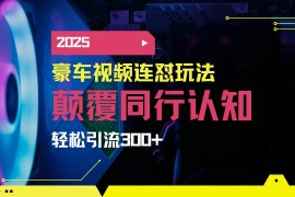 赚钱项目（14491期）小红书靠豪车图文搬运日引200+创业粉，带项目日稳定变现5000+2025年最&#8230;03-11中创网