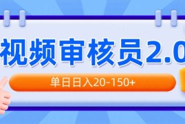 热门项目（14090期）视频审核员2.0，可批量可矩阵，单日日入20-150+02-06中创网