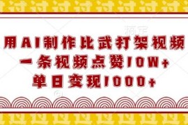 2024最新用AI制作比武打架视频，一条视频点赞10W+，单日变现1k【揭秘】12-30冒泡网