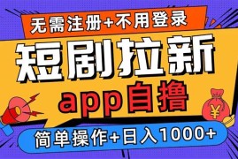 简单项目（13196期）短剧拉新项目自撸玩法，不用注册不用登录，0撸拉新日入1000+11-03中创网