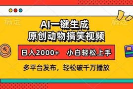 实战（13855期）AI一键生成动物搞笑视频，多平台发布，轻松破千万播放，日入2000+，小&#8230;12-29中创网