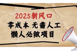 最新项目（14342期）2025新风口，懒人必做项目，零成本无需人工，轻松上手无门槛02-27中创网